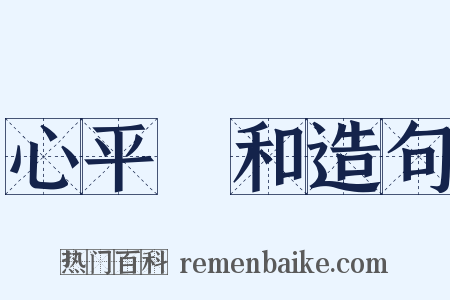 心平氣和造句是什么意思的图片